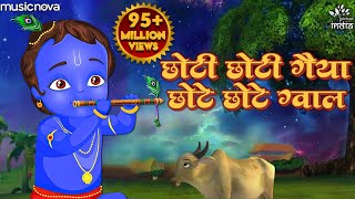 छोटी छोटी गैया छोटे छोटे ग्वाल Choti Choti Gaiya Chote Chote Gwal  Krishna Bhajan  Kanha Ji Bhajan [upl. by Tuchman]