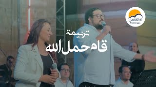 ترنيمة قام حمل الله  ترانيم الحياة الافضل  ترانيم  BetterLife [upl. by Rotceh]