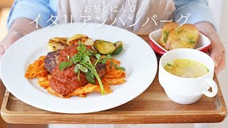 おうちで本格的！「イタリアンハンバーグの作り方」〜基本のトマトソース作り〜【洋食・肉料理・ひき肉】【ハンバーグトマトソース】【料理レシピはParty Kitchen🎉】 [upl. by Ettevahs]