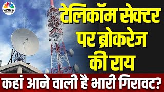 Goldman Sachs on Telecom Sector  ViAirtel समेत इन स्टॉक्स पर ब्रोकरेज की राय  Buy Or Sell [upl. by Assenahs781]