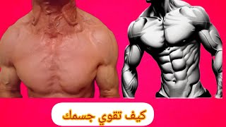 كيف تعرف قوة جسمك  تمارين لتقوية العضلات [upl. by Enyaht]