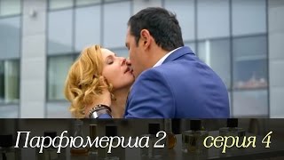 Парфюмерша 2  Серия 4 2017  Сериал  HD 1080p [upl. by Atinehc]