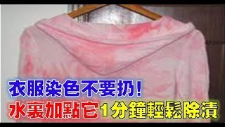 黴斑、泛黃去汙秘技！冬天衣服晾不乾？超實用必學「晾衣快乾術」健康20 [upl. by Danyluk]