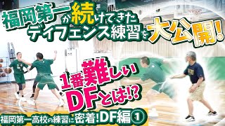 福岡第一が続けてきたディフェンス練習を大公開 1番難しいDFとは【福岡第一高校の練習に密着 DF編①】高校バスケ [upl. by Misa]