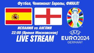 Испания — Англия Евро2024  Финал  Прямая трансляция  Live Streaming EURO 2024 Spain — England [upl. by Sirrad524]