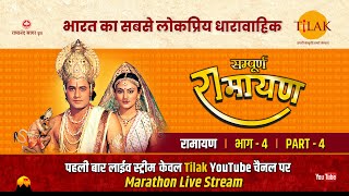 रामानंद सागर कृत सम्पूर्ण रामायण I लाईव  भाग 4 l Sampurna Ramayan  Live  Part 4  Tilak [upl. by Schweitzer]