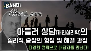 아들러 상담개인심리학의 심리적 증상의 형성 및 해결 과정  반디Class 039 [upl. by Amberly]