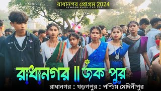 রাধানগর প্রোগ্রম 2024  Radhanagar santali program video 2024  New santali program video [upl. by Eniamerej]