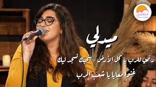 ميدلي رنمي للرب يا كل الأرض  غنوا معيا يا شعب الرب  بنحبك نسجد ليك  Medley  Better Life [upl. by Duntson]