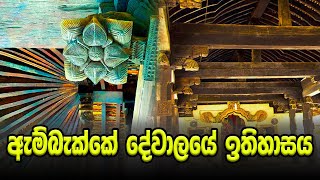 කතරගම දෙවියන් වෙනුවෙන් ඉදිකල ඇම්බැක්කේ දේවාලයේ ඉතිහාස කතාව  History Of Ambekke Dewalaya [upl. by Suoicerp]