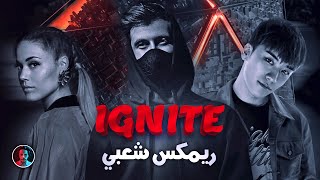 Ignite Remix Sha3by Tony Production مهرجان ايجنايت ريمكس شعبي توني برودكشن [upl. by Esinyl]