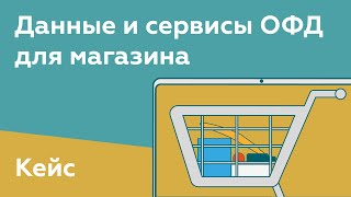 Данные ОФД для магазина Быстрый доступ Ключевые показатели Кейсмотивация для сотрудников [upl. by Ellehcir147]