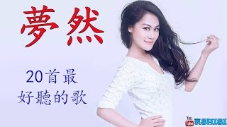 夢然的20首最好聽的歌抒情傷感歌《沒有你陪伴真的好孤單》2017 [upl. by Vivianne]