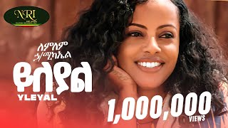 Lemlem Hailemichael  Yileyal  ለምለም ሃይለሚካኤል  ይለያል  New Ethiopian music 2024 Official Video [upl. by Braasch]