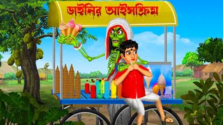 ডাইনির আইসক্রিম । Dainir Icecream। Bengali Horror Cartoon  Khirer Putul  Bhuter Golpo [upl. by Swihart600]