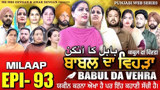 BABAL DA VEHRA EP 93  MR MRS DEVGAN  DEV MINDO  NEW PUNJABI WEB SERIES  punjabiwebseries [upl. by Weinman]