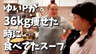 【ダイエット】３６kg痩せスープ爆食い【おかずクラブ】 [upl. by Conant]