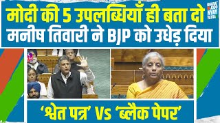 Manish Tiwari ने BJP के ‘श्वेत पत्र’ की उड़ाईं धज्जियां  बोलती हुई बंद  Black Paper vs White Paper [upl. by Llorrad]