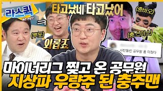 라디오스타 내가 충주의 왕이 될 상인가👑 유튜브 씹어 먹고 지상파 노리는 예능 폼 미친 충주맨 등판🎉ㅣ충주맨 MBC240403방송 [upl. by Baillie]