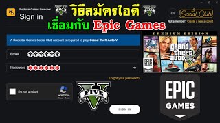 วิธีสมัคร Rockstar Games Social Club เชื่อมกับ Epic Games [upl. by Kano]