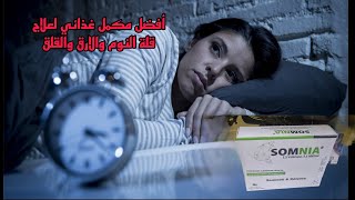 أفضل مكمل غذائي لعلاج القلق والتوتر وقلة النوم Somnia [upl. by Erlinna104]