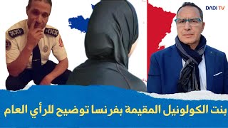 بنت الكولونيل المقيمة بفرنسا توضيح للرأي العام [upl. by Amlus]