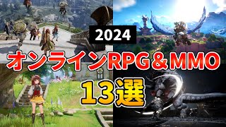 2024年 新作MMORPG・オンラインゲーム13選 本格アクション＆経済ありに注目！【PCPS5PS4スマホ】 [upl. by Fitting731]