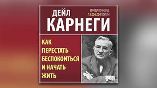 Как наслаждаться жизнью и получать удовольствие от работы Дейл Карнеги Аудиокнига [upl. by Elliott]