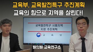 교육부 교육발전특구 추진계획 교육의 힘으로 지역을 살린다 [upl. by Halac]