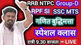 RRB NTPC GroupD SSC GDMTSRPF SI स्पेशल गणित बुद्धिमत्ता रात्री 930 वाजता LIVE🛑 By Gaikwad sir [upl. by Anehs]