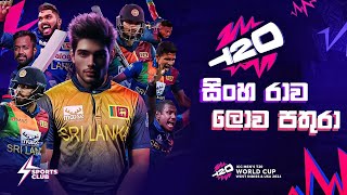 Sinha rawa lowa pathura  සිංහරාව ලොව පතුරා  Sri Lanka cricket world cup song 2024  t20 world cup [upl. by Nennarb]