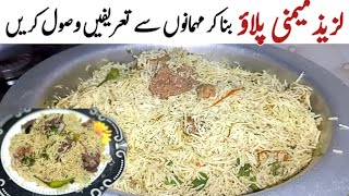 Memoni Pulao Authentic Recipe  Whit Memoni Mutton Pulao  میمنی پلاؤ بنانے کا اصل طریقہ [upl. by Oz243]