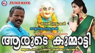 ആരുടെ കുമ്മാട്ടി  Arude Arude Kummatti  Nadanpattukal in Malayalam  Nadan Pattu Malayalam [upl. by Hiasi11]