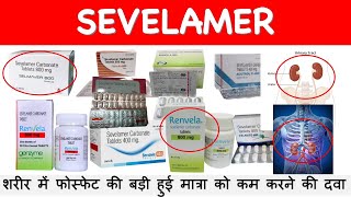 SEVELAMER शरीर में फोस्फेट की बड़ी हुई मात्रा को कम करने की दवा hyperphosphatemia treatment [upl. by Chema]