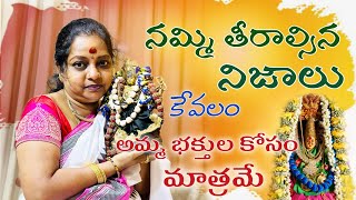 నమ్మి తీరాల్సిన నిజాలు  కేవలం అమ్మ భక్తుల కోసం మాత్రమే [upl. by Heck32]