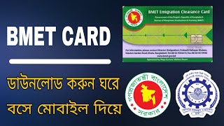 bmet card কিভাবে পাবো ২০২২bmet card download 2022bmet card check online 2022 [upl. by Haron]