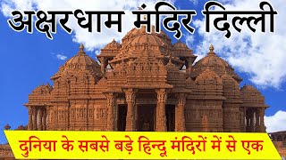 Akshardham Temple Delhi  Akshardham Mandir Ticket Price  Akshardham Mandir  Akshardham [upl. by Nimoynib]