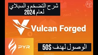 Vulcan ForgedPYR شرح السبلاي والتضخم والقيمة السوقية المتوقعة للوصول للقمة السابقة لعملة [upl. by Ylrebmi970]