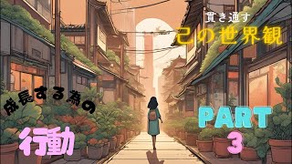 成長する為の行動part3 [upl. by Kemeny989]