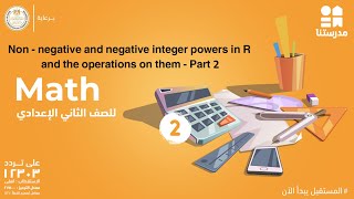 كتابالمعاصر Nonnegative integer power🔴Unit 1 Lesson 2🔴2nd Term🔴Prep 1🔴Math [upl. by Nylle116]