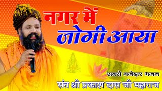 नगर में जोगी आया  अलग ही अंदाज में  Prakash Das Ji Maharaj  New Bhajan 2024  Nagar Me Jogi Aaya [upl. by Deering]