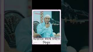 আল্লাহর কাছে কিভাবে চাইবেনshortsviralvideoislamicstatus [upl. by Mcloughlin21]