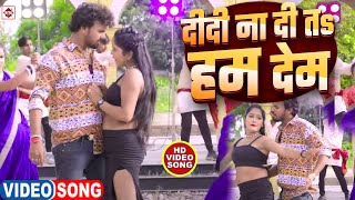 Video हमर दीदी ना दिहि त हम देम  Alwela Ashok  hamar didi na dihi Ta Ham Dem  Bhojpuri Gana [upl. by Leryt]