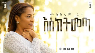 09 Eskitimeta  እስክትመጣ  Meskerem Getu [upl. by Refitsirhc148]