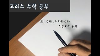 고러스 고1수학 이차함수와 직선과의 관계 [upl. by Bascomb192]