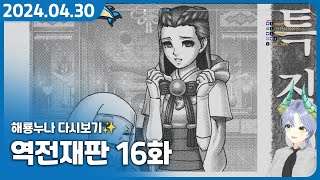 이 게임이 명작으로 불리는 이유 첫 번째【역전재판 123 나루호도 셀렉션 마레플로스 명품 풀더빙】 16화  역전재판 35화 1 [upl. by Michigan479]