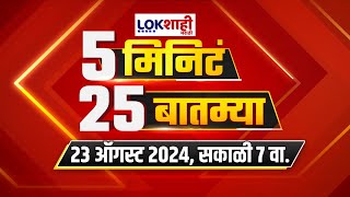 5 Minute 25 Batmya  बातम्यांचा सुपरफास्ट आढावा  August 23 2024  Marathi News [upl. by Ailadi235]