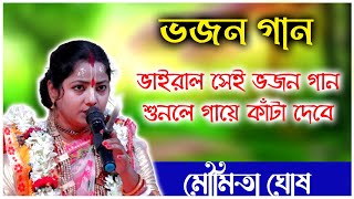 ভাইরাল সেই ভজন গান মৌমিতা ঘোষ। Moumita Ghosh Bhajan Gan Kirtan [upl. by Harrak]