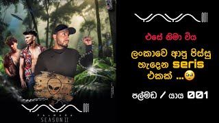 යාය 001 එසේ නිමාවට🥲 yaya 001  palmada  goyum suboda  thisara kavindu ashen dimesha kazzai [upl. by Bores]