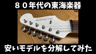 人気薄 TOKAI SUPER EDITION 単純に分解して中身をチェックしてみた。【 東海楽器 ８０年代 ストラトキャスター Stratocaster 】 [upl. by Bohon]